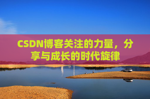 CSDN博客关注的力量，分享与成长的时代旋律