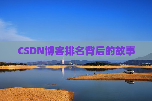 CSDN博客排名背后的故事